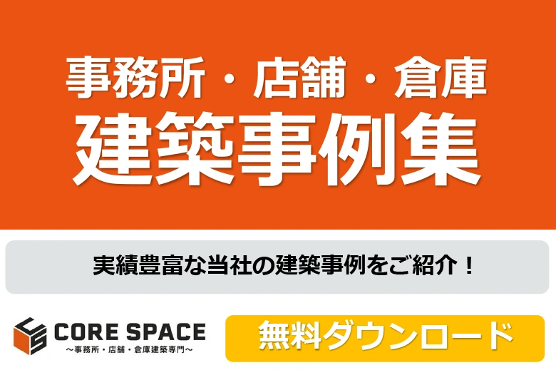 事務所・店舗・倉庫 建築事例集