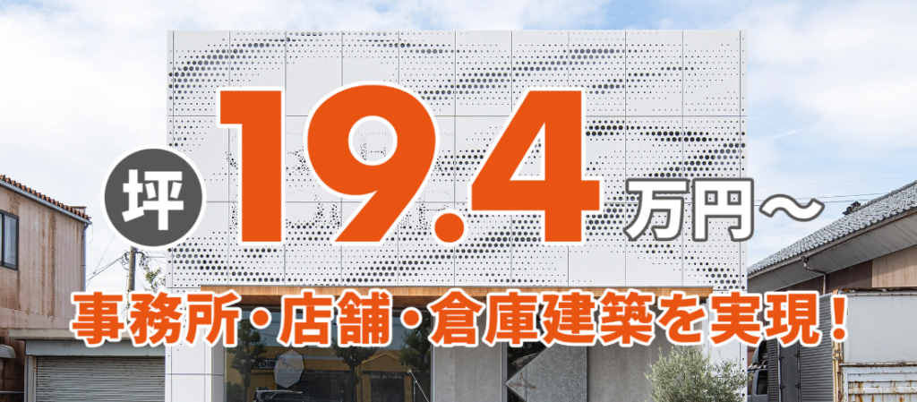 福井県でコストと品質を両立して事務所・店舗を建てたい方へ
