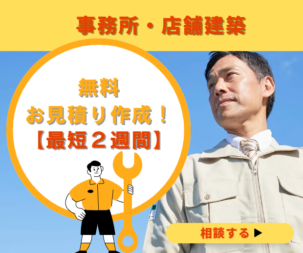 福井県｜事務所・店舗・倉庫建築の無料個別相談会受付中！