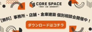 CORE SPACE｜福井の事務所店舗倉庫専門店
