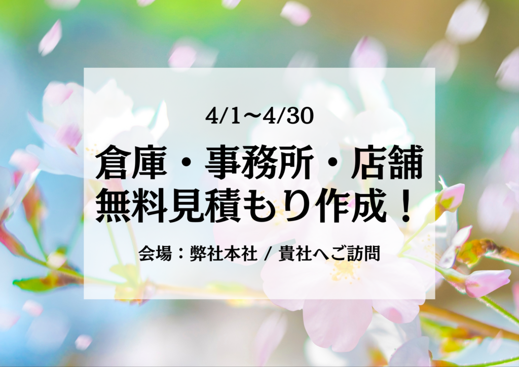 無料で見積もりを作成いたします！