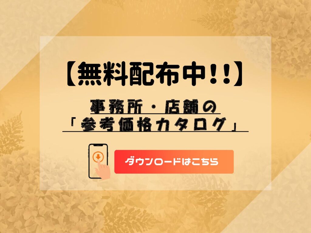 【事務所・店舗建築】「いくらかかる?」の不安に寄り添う、事務所・店舗の「参考価格カタログ」をプレゼント!