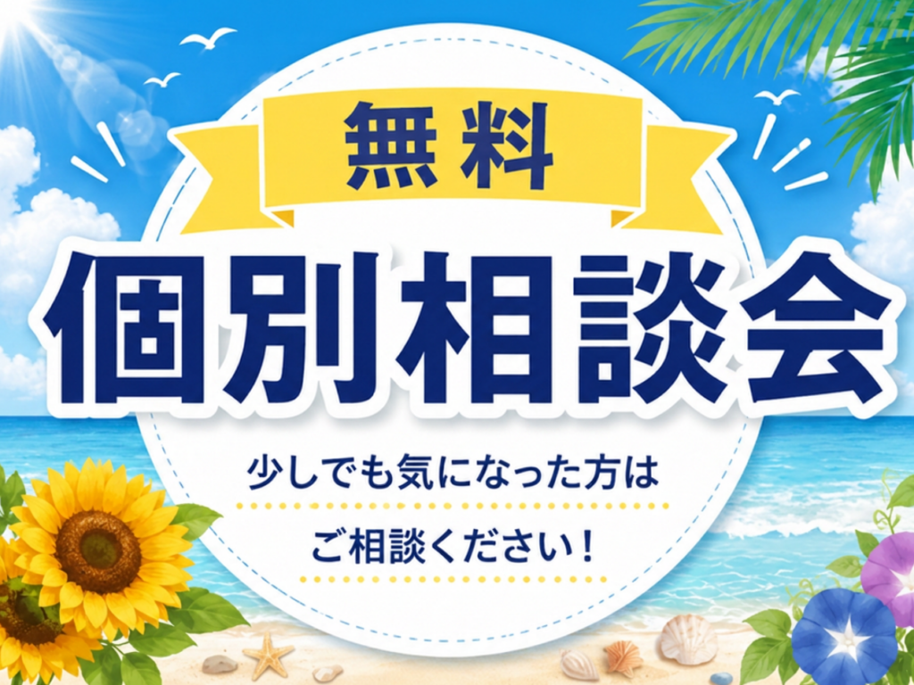 事務所・店舗・倉庫建築の無料個別相談会受付中！