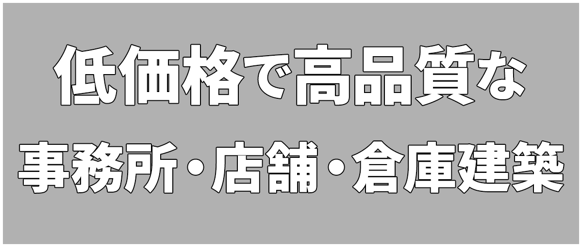 低価格で高品質な事務所・店舗・倉庫建築